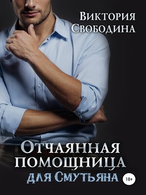 cover image of Отчаянная помощница для смутьяна